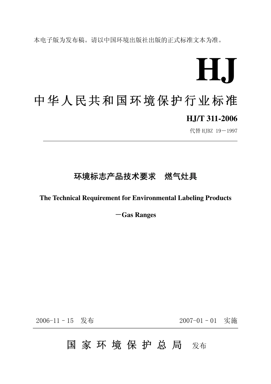 HJT 311-2006 环境标志产品技术要求 燃气灶具.pdf_第1页