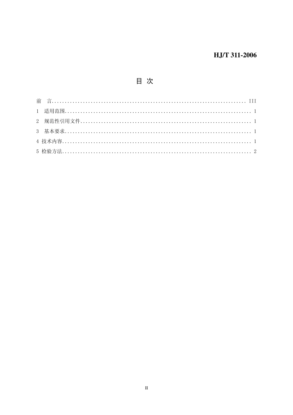 HJT 311-2006 环境标志产品技术要求 燃气灶具.pdf_第2页