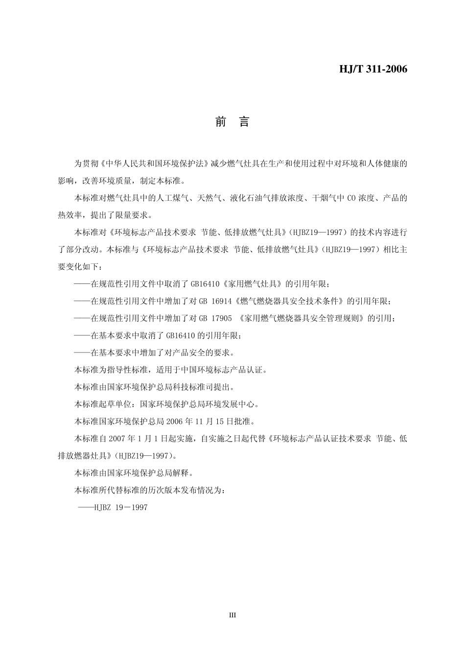 HJT 311-2006 环境标志产品技术要求 燃气灶具.pdf_第3页