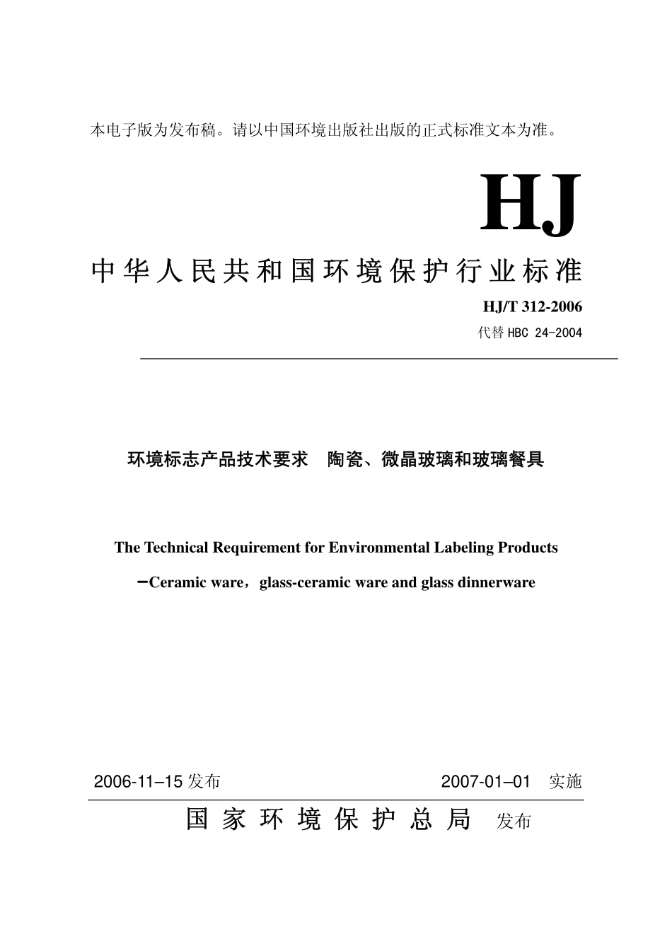 HJT 312-2006 环境标志产品技术要求 陶瓷、微晶玻璃和玻璃餐具.pdf_第1页