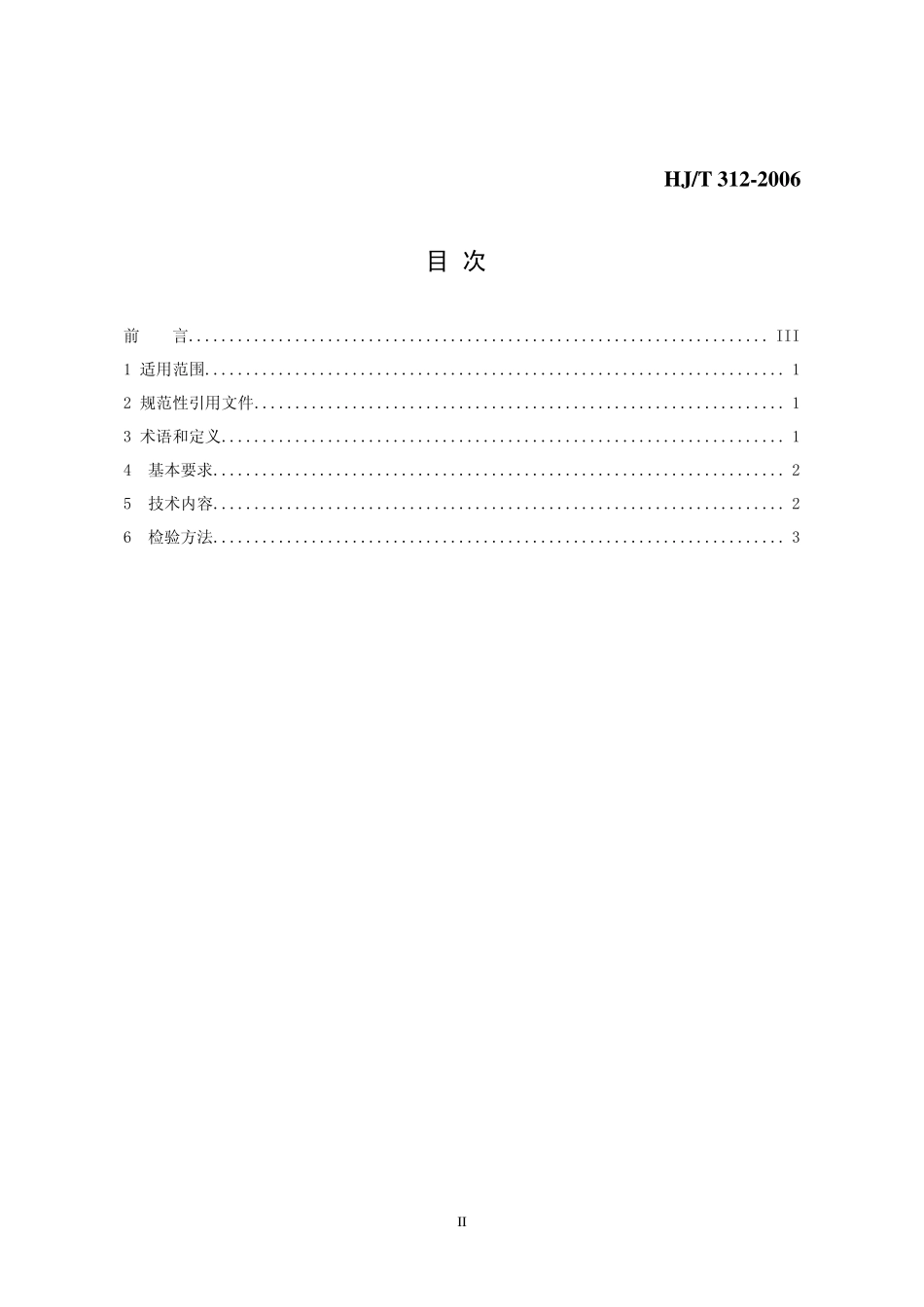 HJT 312-2006 环境标志产品技术要求 陶瓷、微晶玻璃和玻璃餐具.pdf_第2页