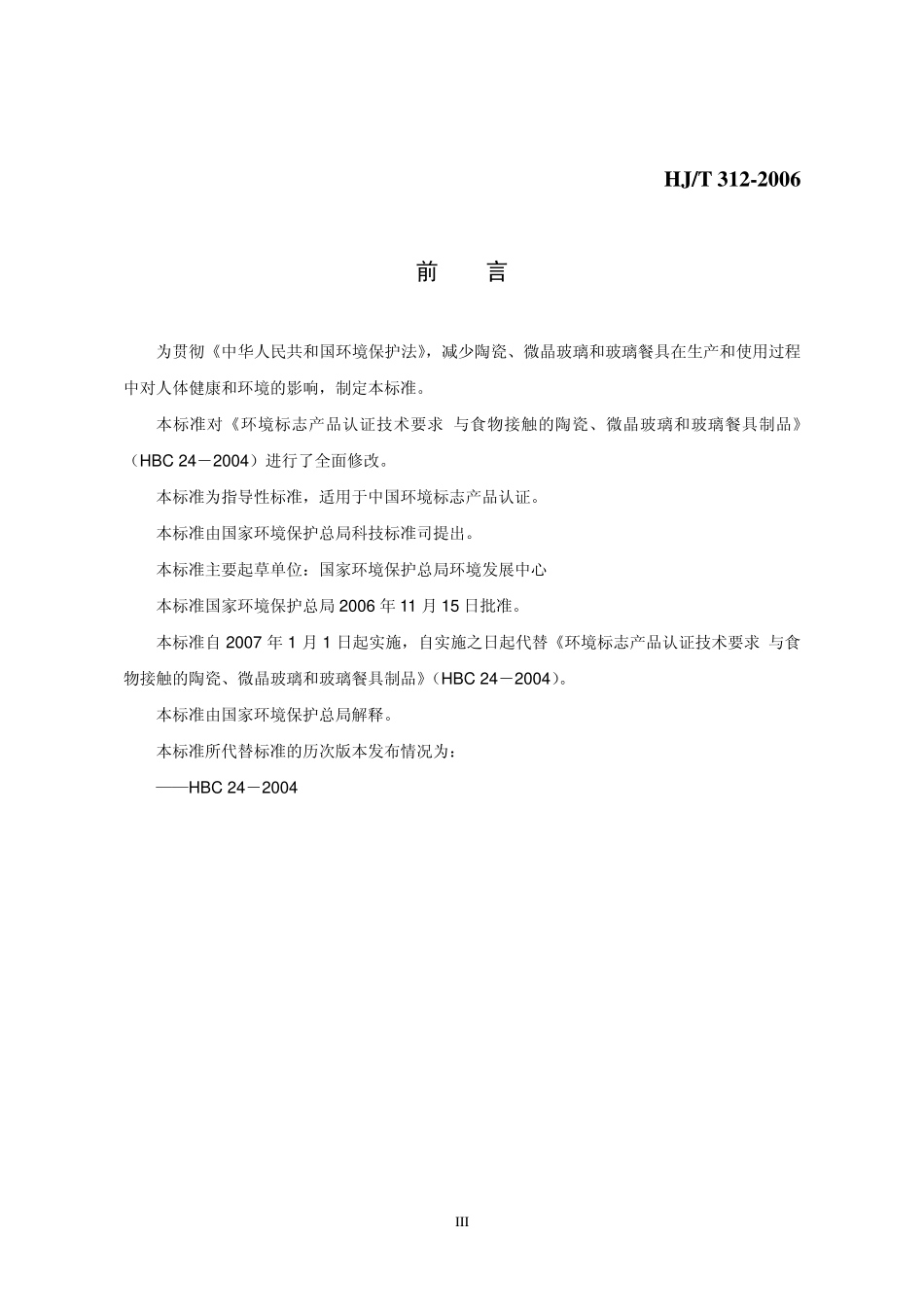 HJT 312-2006 环境标志产品技术要求 陶瓷、微晶玻璃和玻璃餐具.pdf_第3页