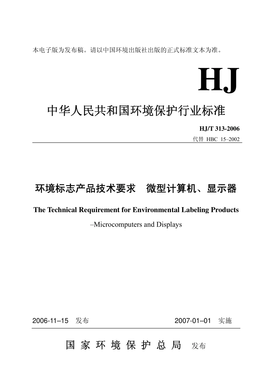 HJT 313-2006 环境标志产品技术要求 微型计算机、显示器.pdf_第1页
