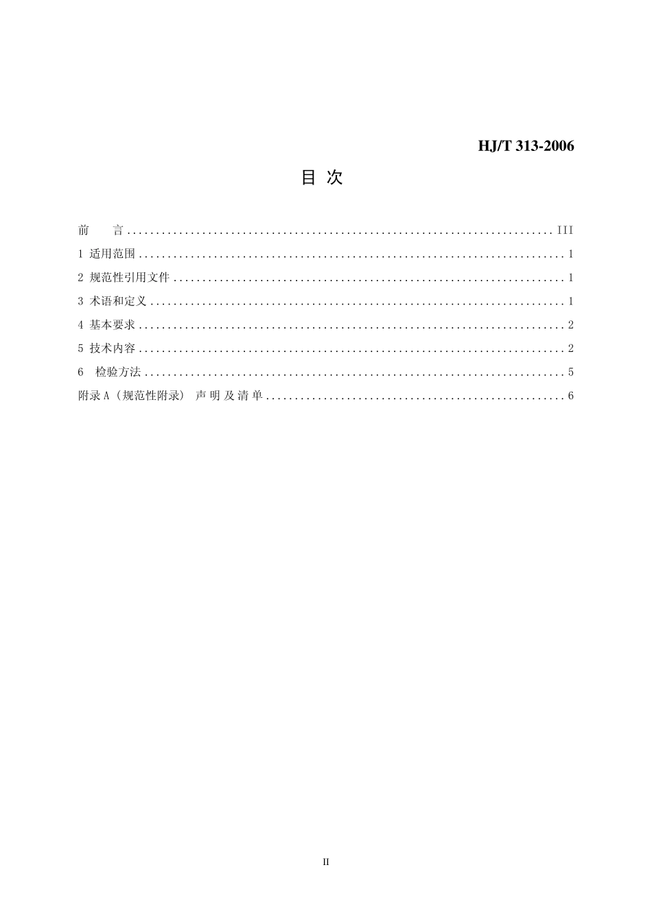 HJT 313-2006 环境标志产品技术要求 微型计算机、显示器.pdf_第2页