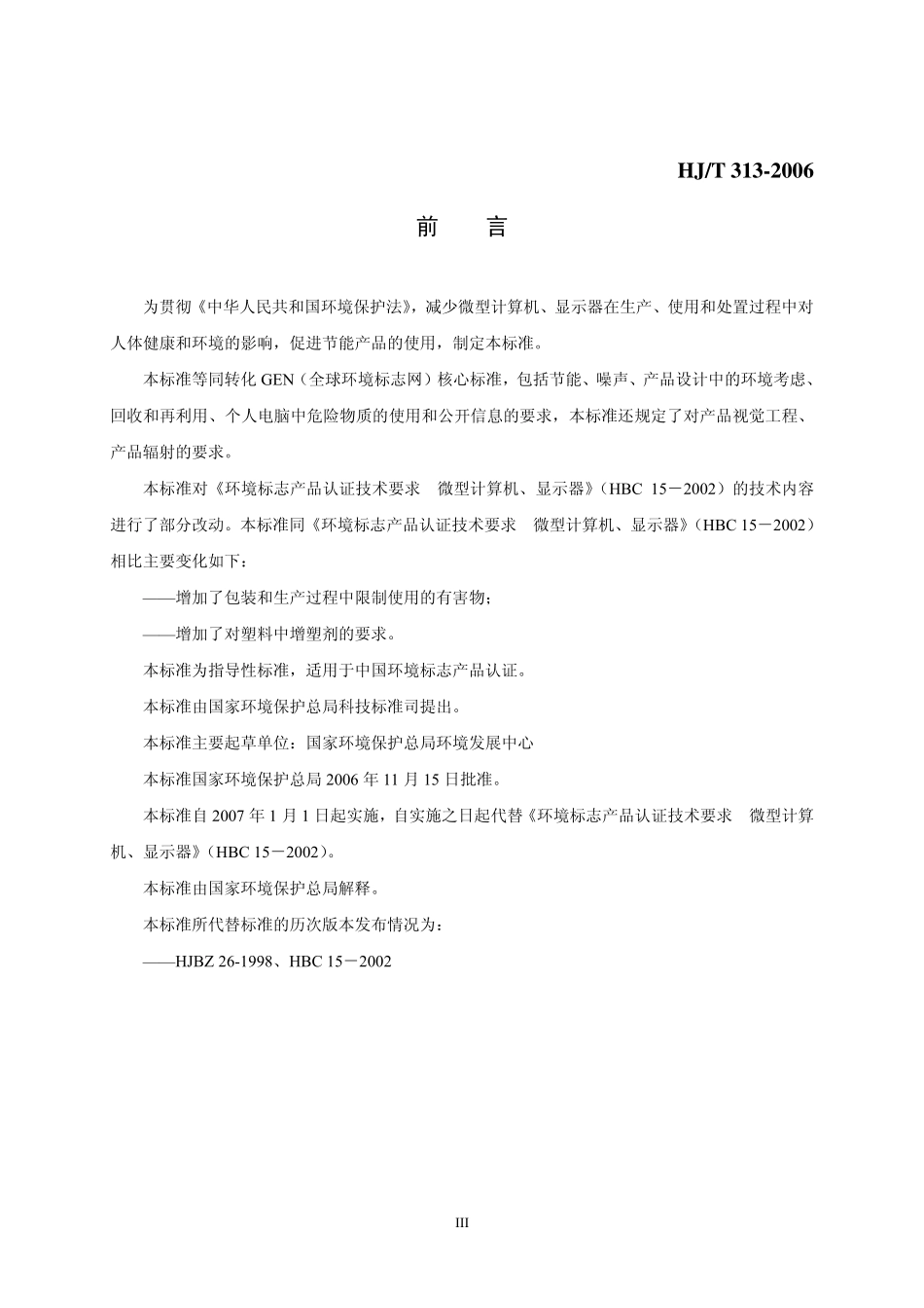 HJT 313-2006 环境标志产品技术要求 微型计算机、显示器.pdf_第3页
