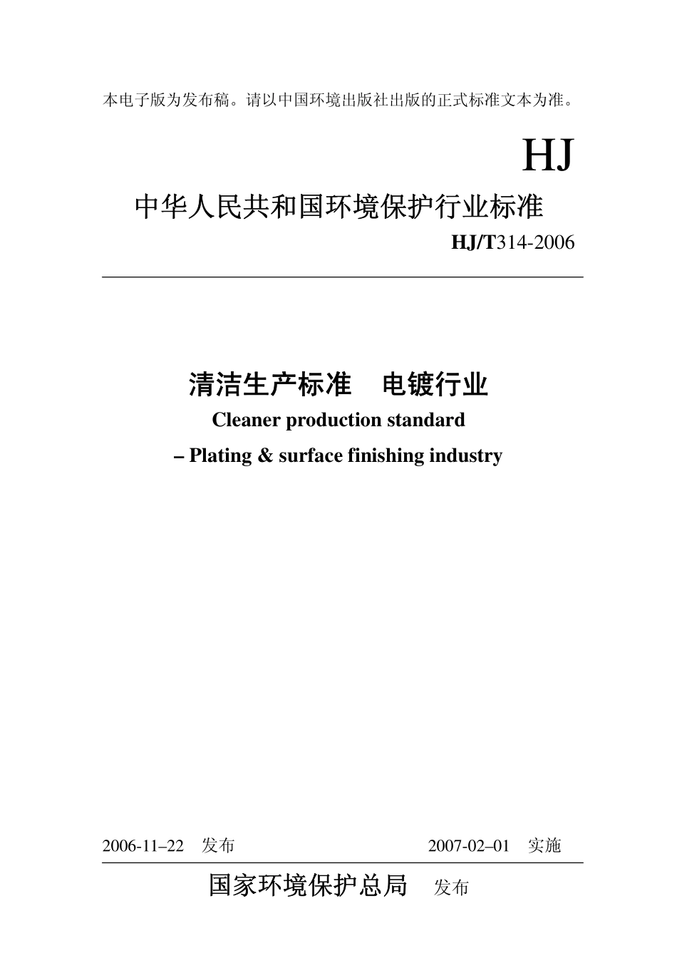 HJT 314-2006 清洁生产标准 电渡行业.pdf_第1页