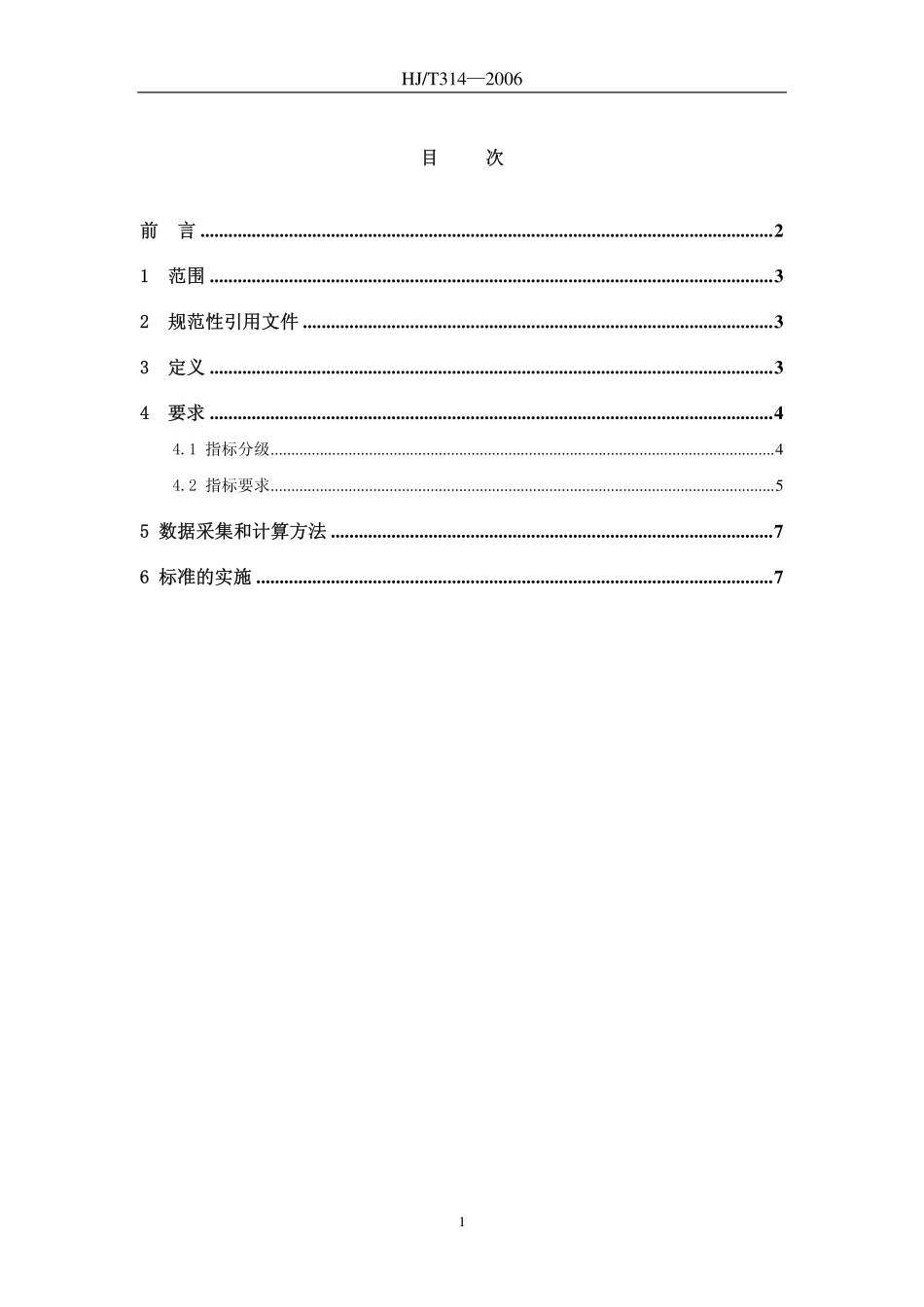 HJT 314-2006 清洁生产标准 电渡行业.pdf_第2页