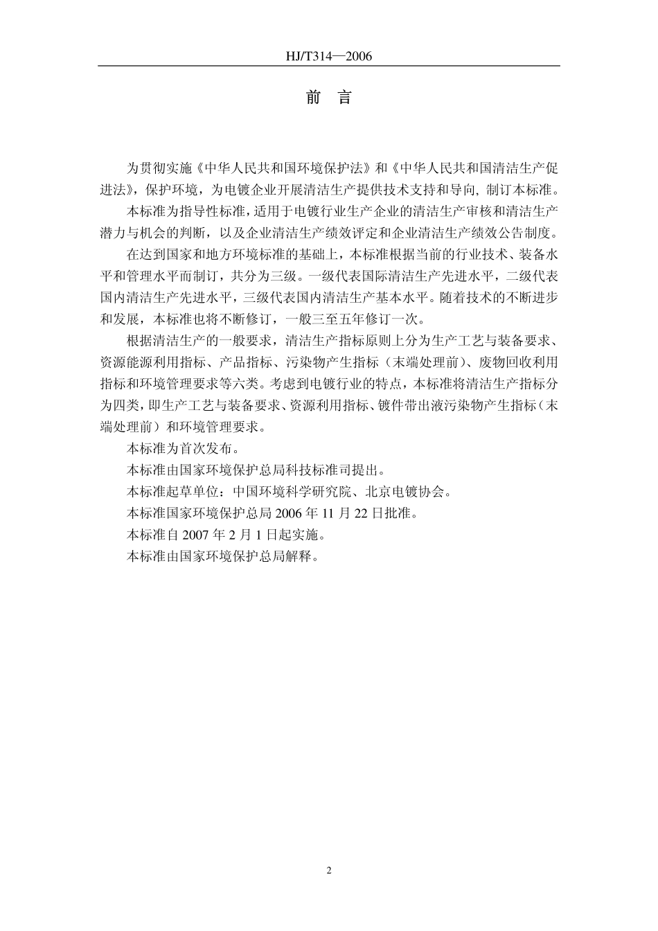 HJT 314-2006 清洁生产标准 电渡行业.pdf_第3页