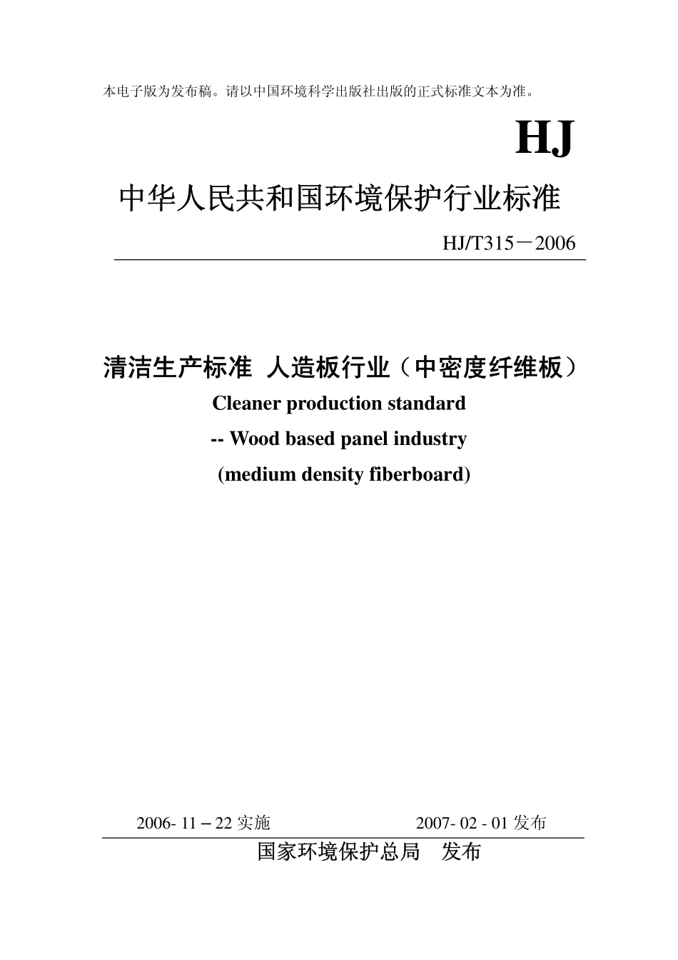 HJT 315-2006 清洁生产标准 人造板行业(中密度纤维板).pdf_第1页