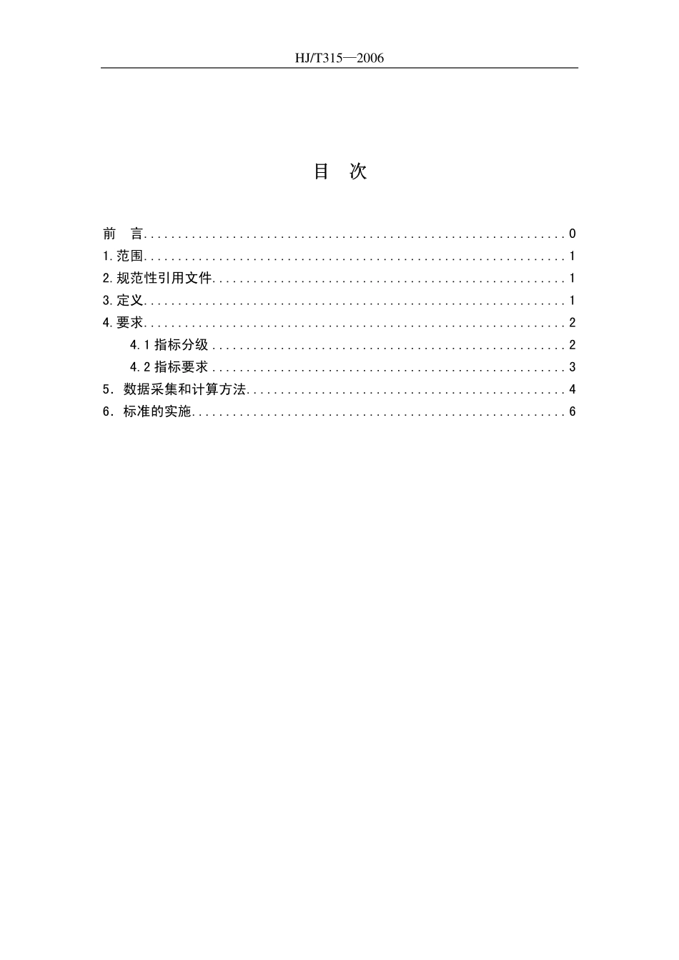HJT 315-2006 清洁生产标准 人造板行业(中密度纤维板).pdf_第2页