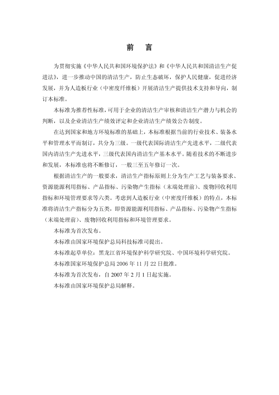 HJT 315-2006 清洁生产标准 人造板行业(中密度纤维板).pdf_第3页