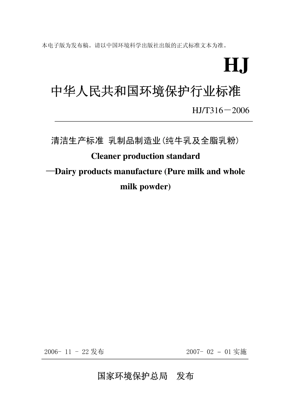 HJT 316-2006 清洁生产标准 乳制品制造业(纯牛乳及全脂乳粉).pdf_第1页