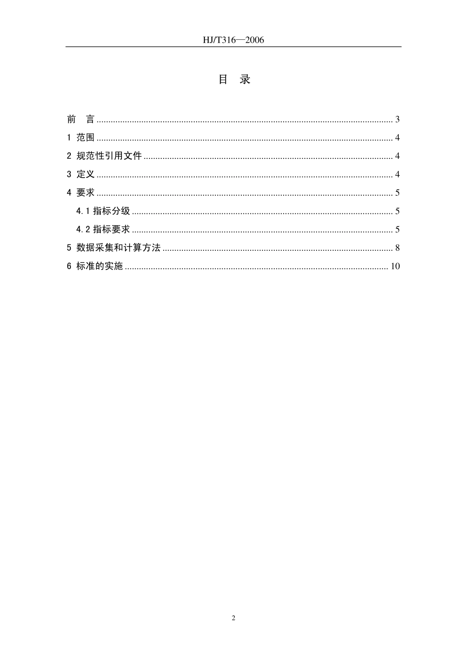 HJT 316-2006 清洁生产标准 乳制品制造业(纯牛乳及全脂乳粉).pdf_第2页