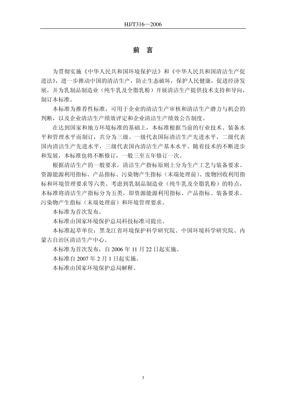 HJT 316-2006 清洁生产标准 乳制品制造业(纯牛乳及全脂乳粉).pdf_第3页