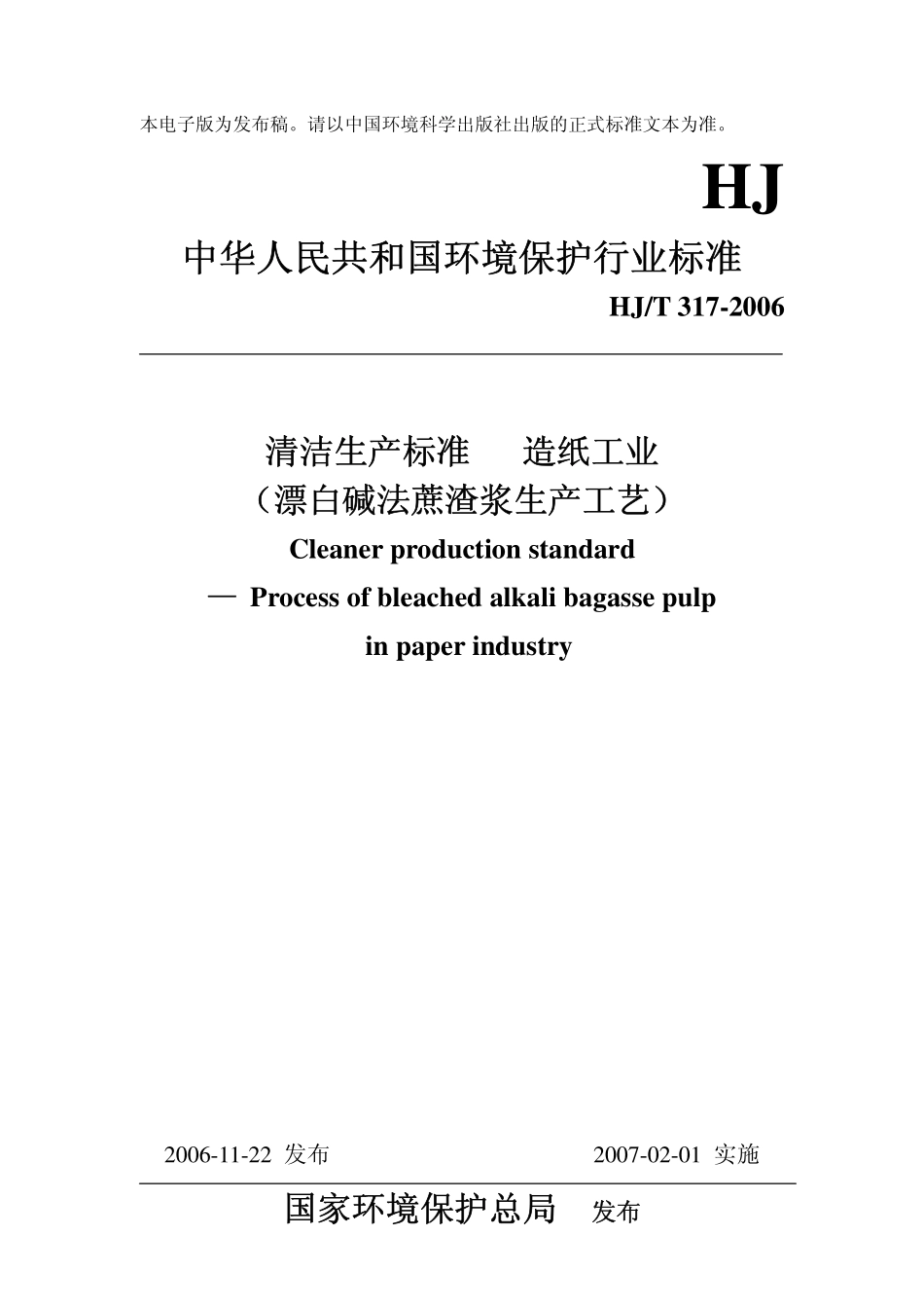 HJT 317-2006 清洁生产标准 造纸工业(漂白碱法蔗渣浆生产工艺).pdf_第1页