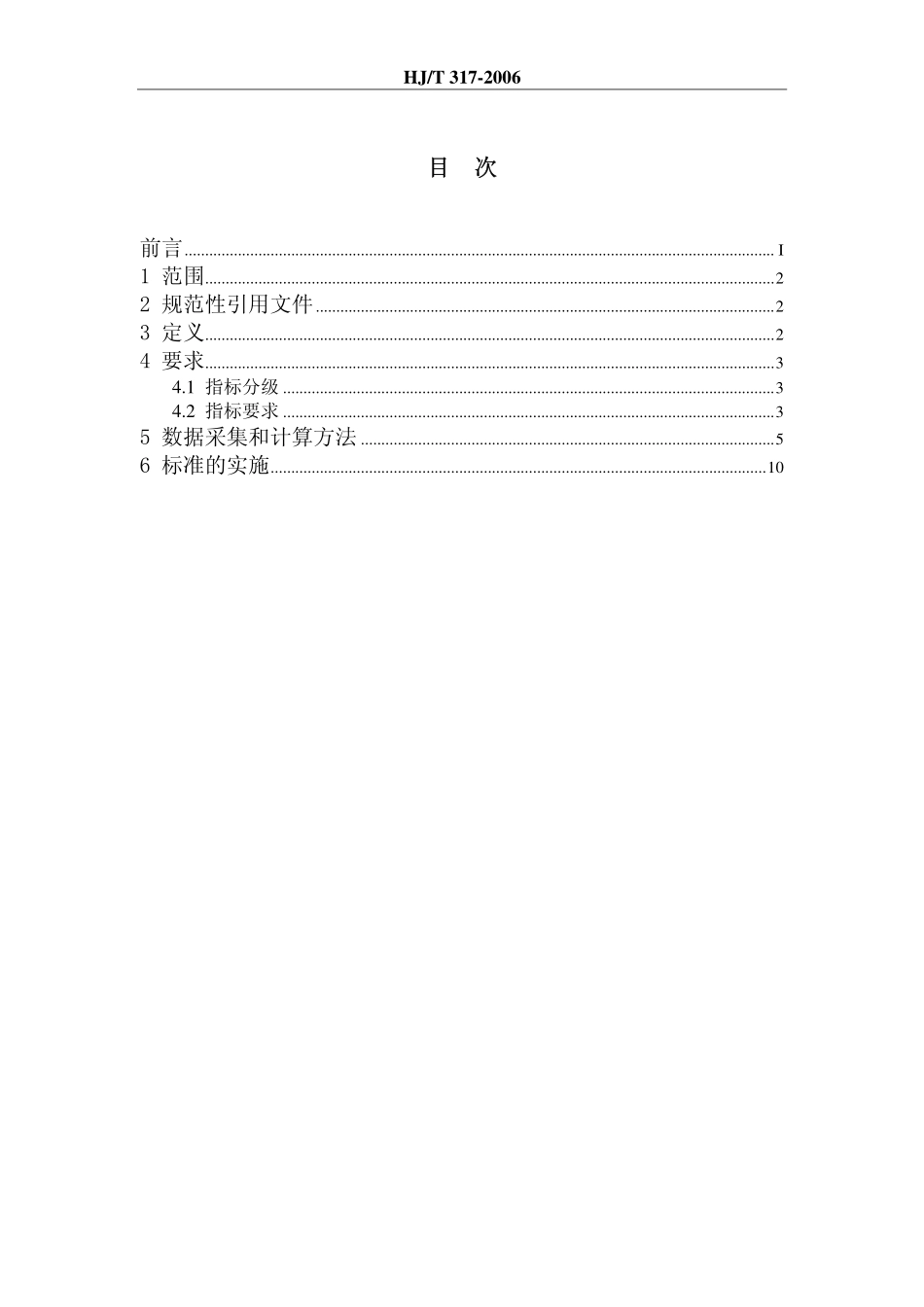 HJT 317-2006 清洁生产标准 造纸工业(漂白碱法蔗渣浆生产工艺).pdf_第2页