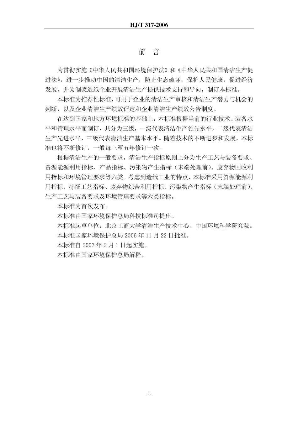 HJT 317-2006 清洁生产标准 造纸工业(漂白碱法蔗渣浆生产工艺).pdf_第3页