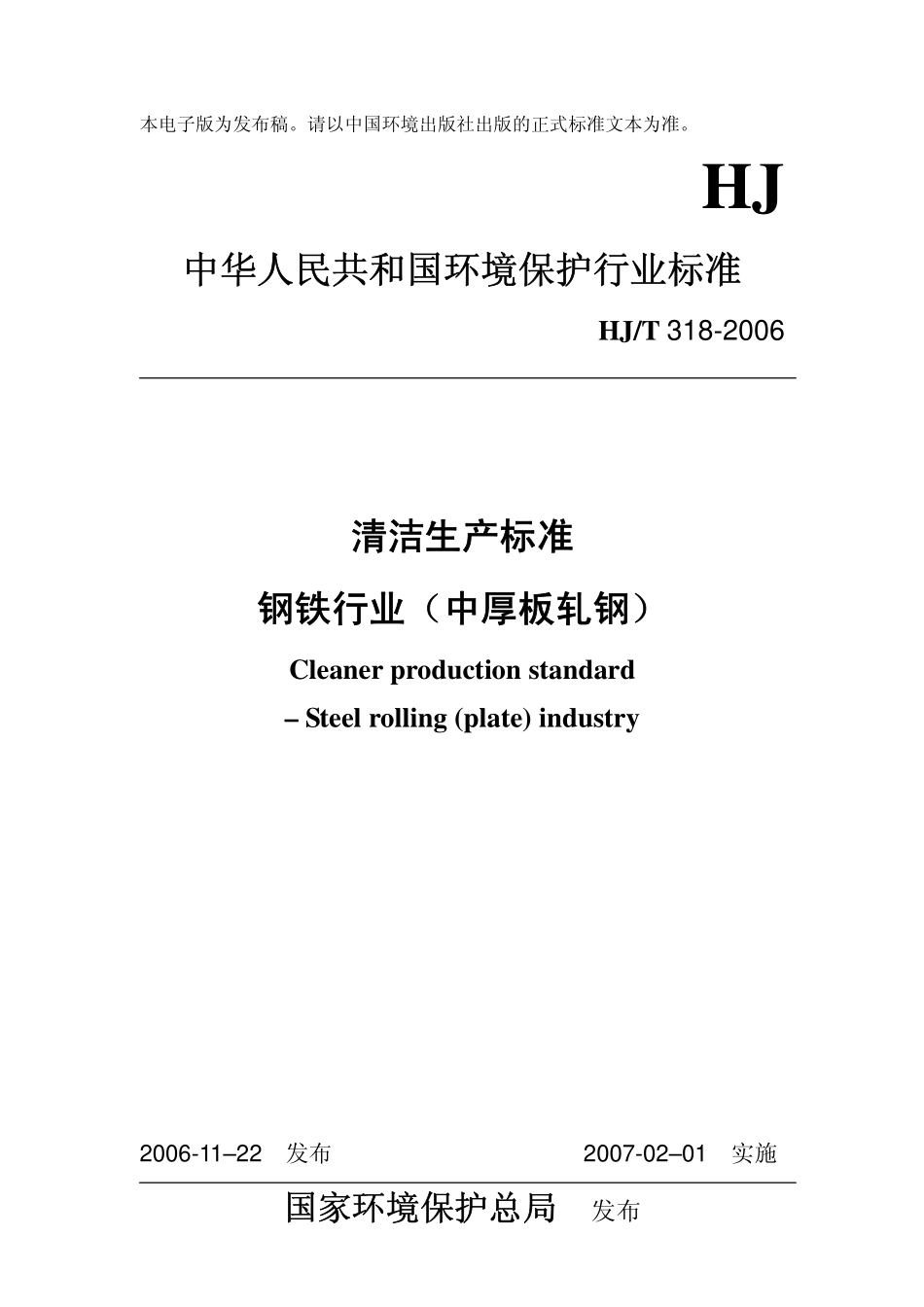 HJT 318-2006 清洁生产标准 钢铁行业(中厚板轧钢).pdf_第1页