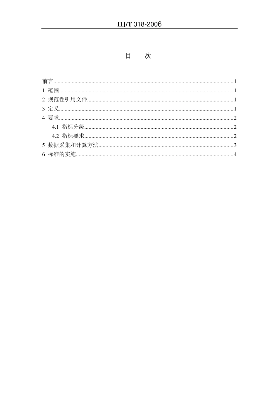 HJT 318-2006 清洁生产标准 钢铁行业(中厚板轧钢).pdf_第2页