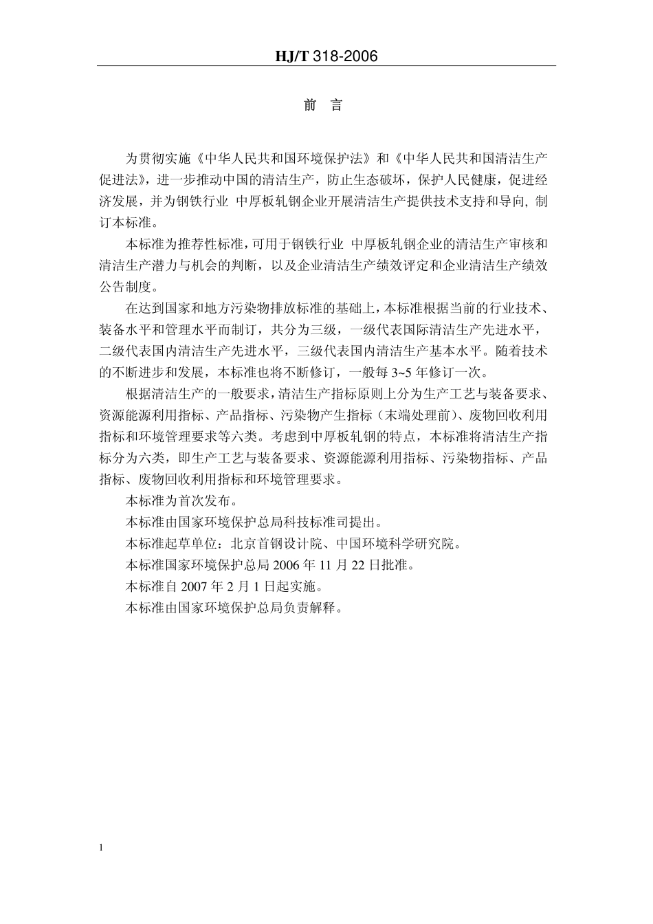 HJT 318-2006 清洁生产标准 钢铁行业(中厚板轧钢).pdf_第3页