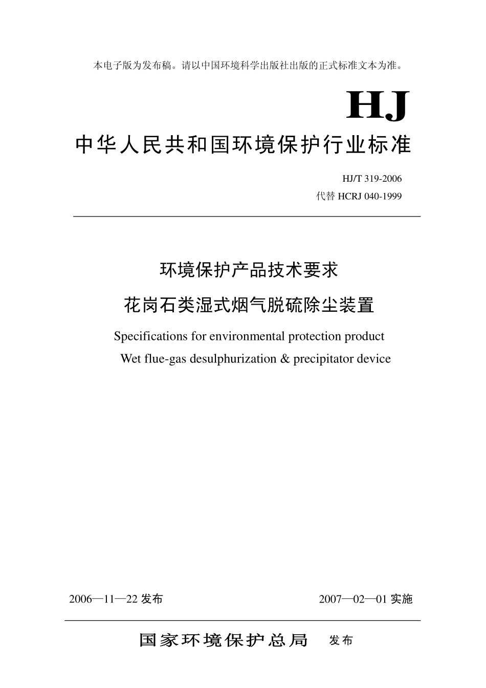 HJT 319-2006 环境保护产品技术要求 花岗石类湿式烟气脱硫除尘装置.pdf_第1页