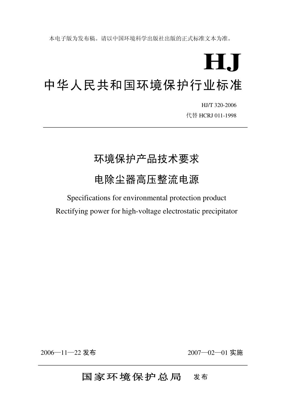 HJT 320-2006 环境保护产品技术要求 电除尘器高压整流电源.pdf_第1页