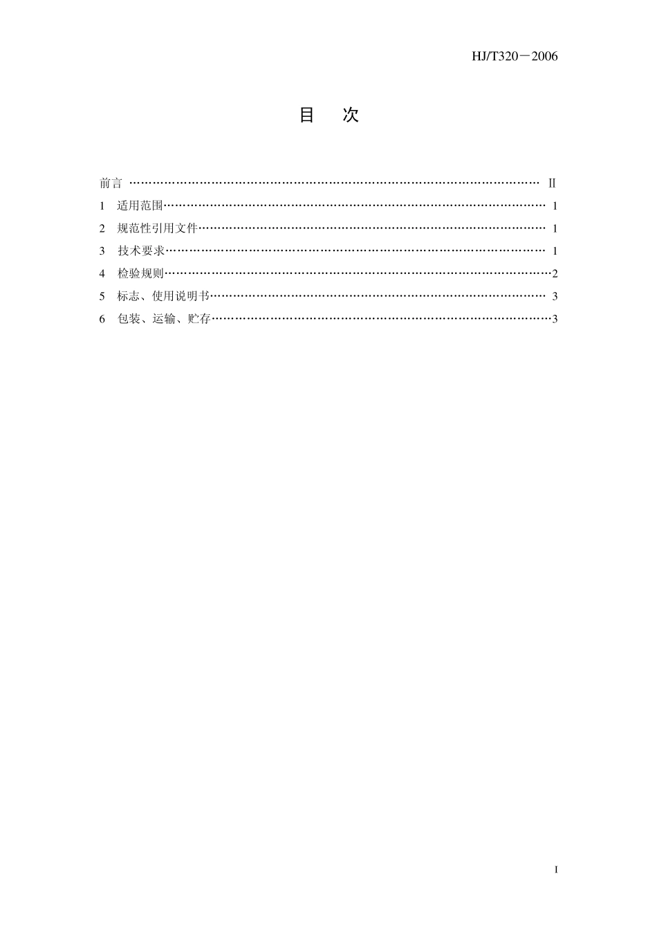 HJT 320-2006 环境保护产品技术要求 电除尘器高压整流电源.pdf_第3页