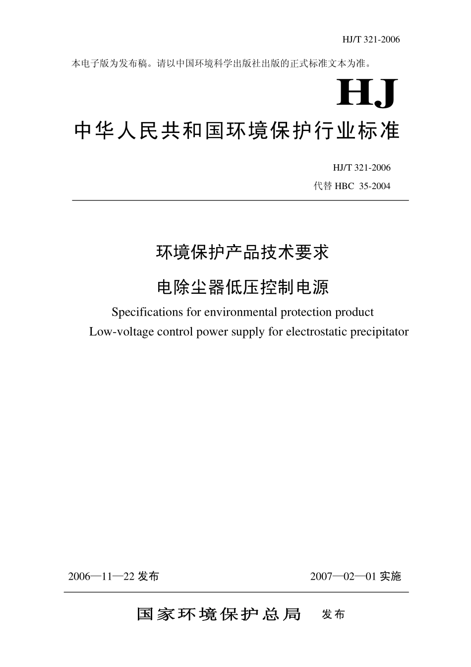 HJT 321-2006 环境保护产品技术要求 电除尘器低压控制电源.pdf_第1页