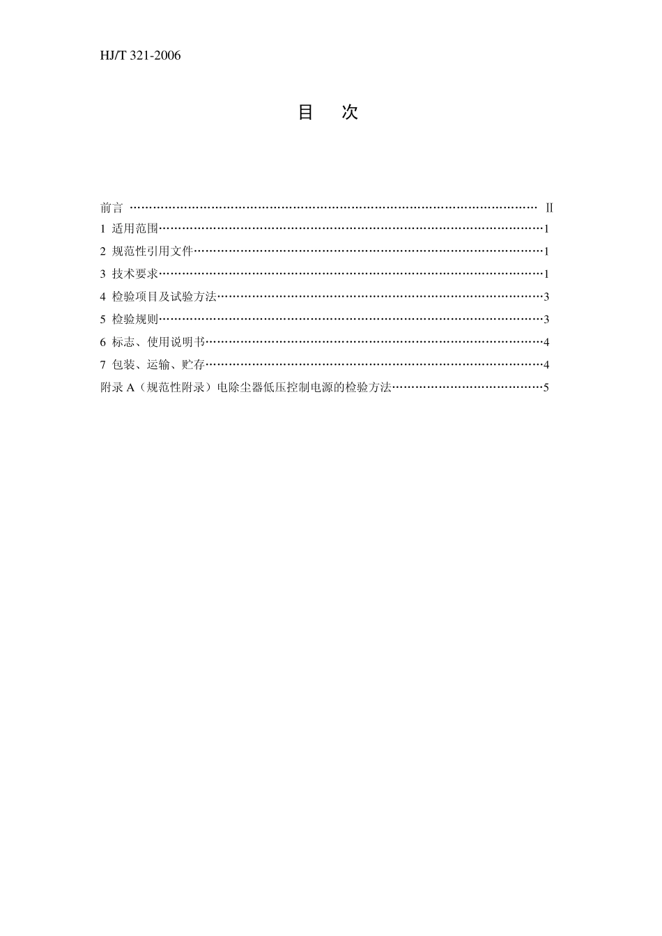 HJT 321-2006 环境保护产品技术要求 电除尘器低压控制电源.pdf_第2页