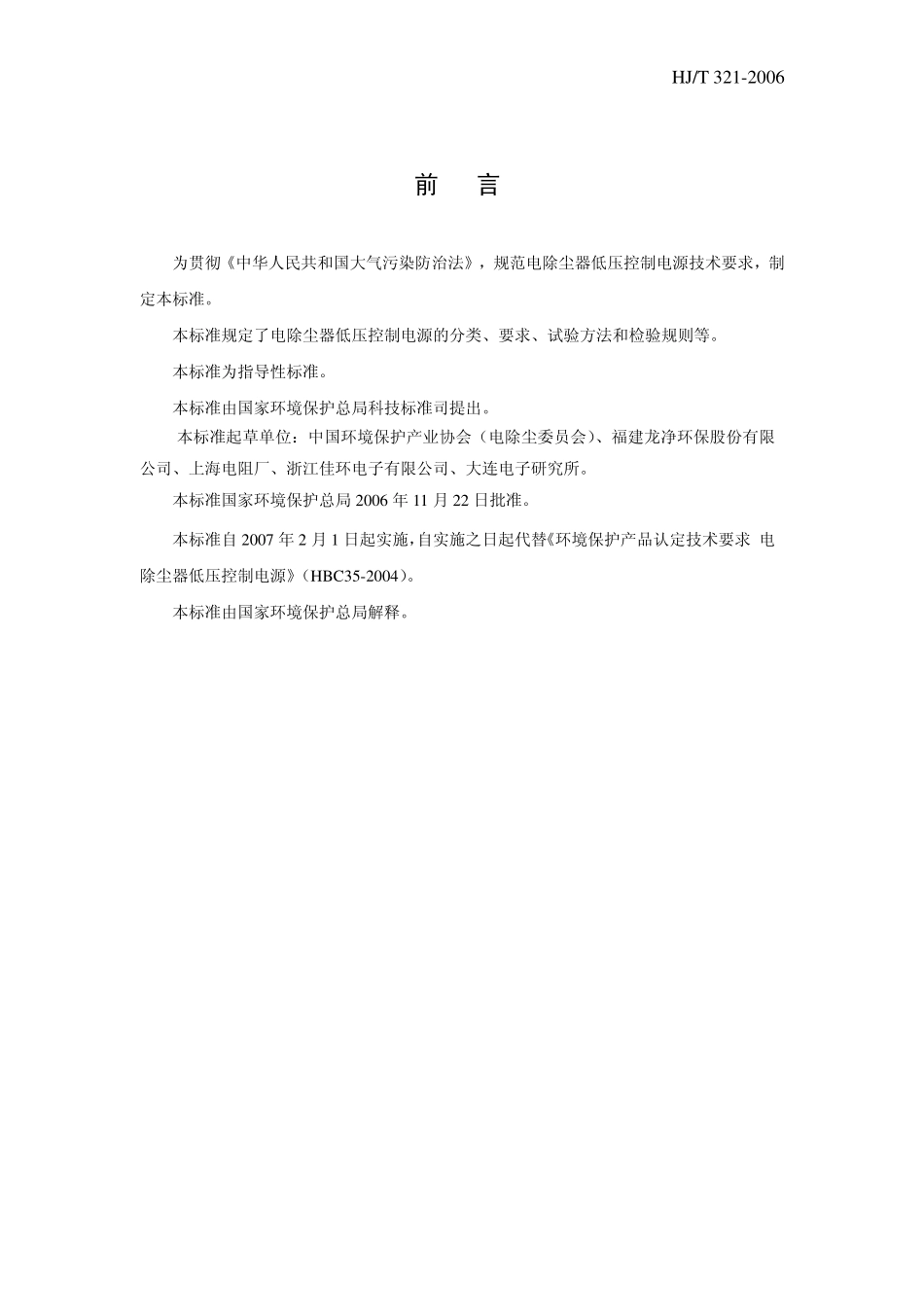 HJT 321-2006 环境保护产品技术要求 电除尘器低压控制电源.pdf_第3页