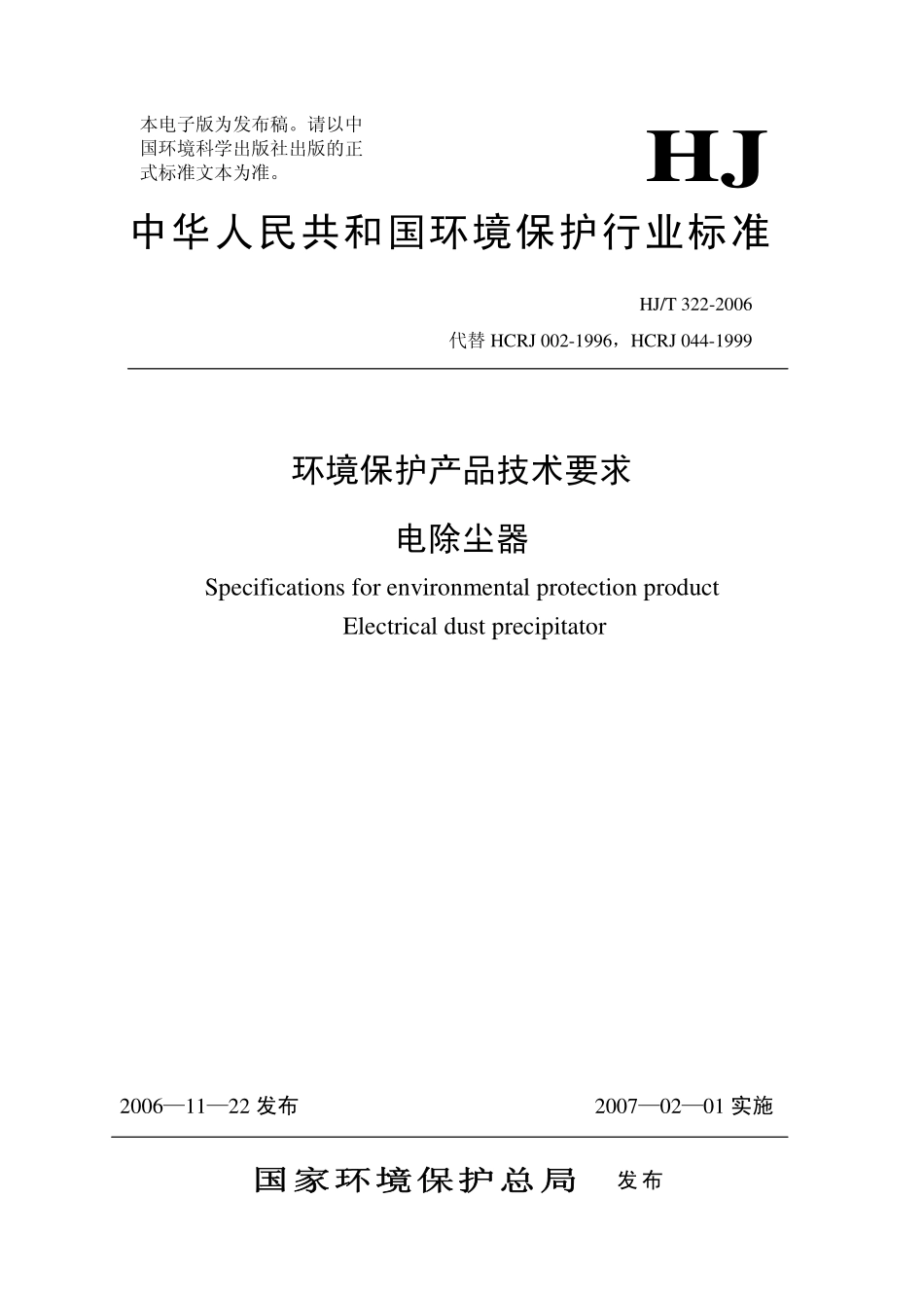 HJT 322-2006 环境保护产品技术要求 电除尘器.pdf_第1页