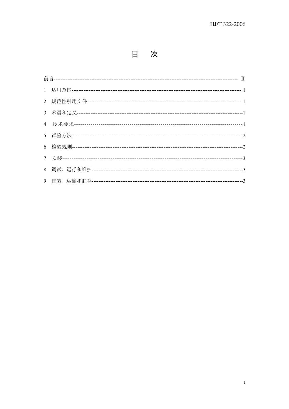HJT 322-2006 环境保护产品技术要求 电除尘器.pdf_第3页