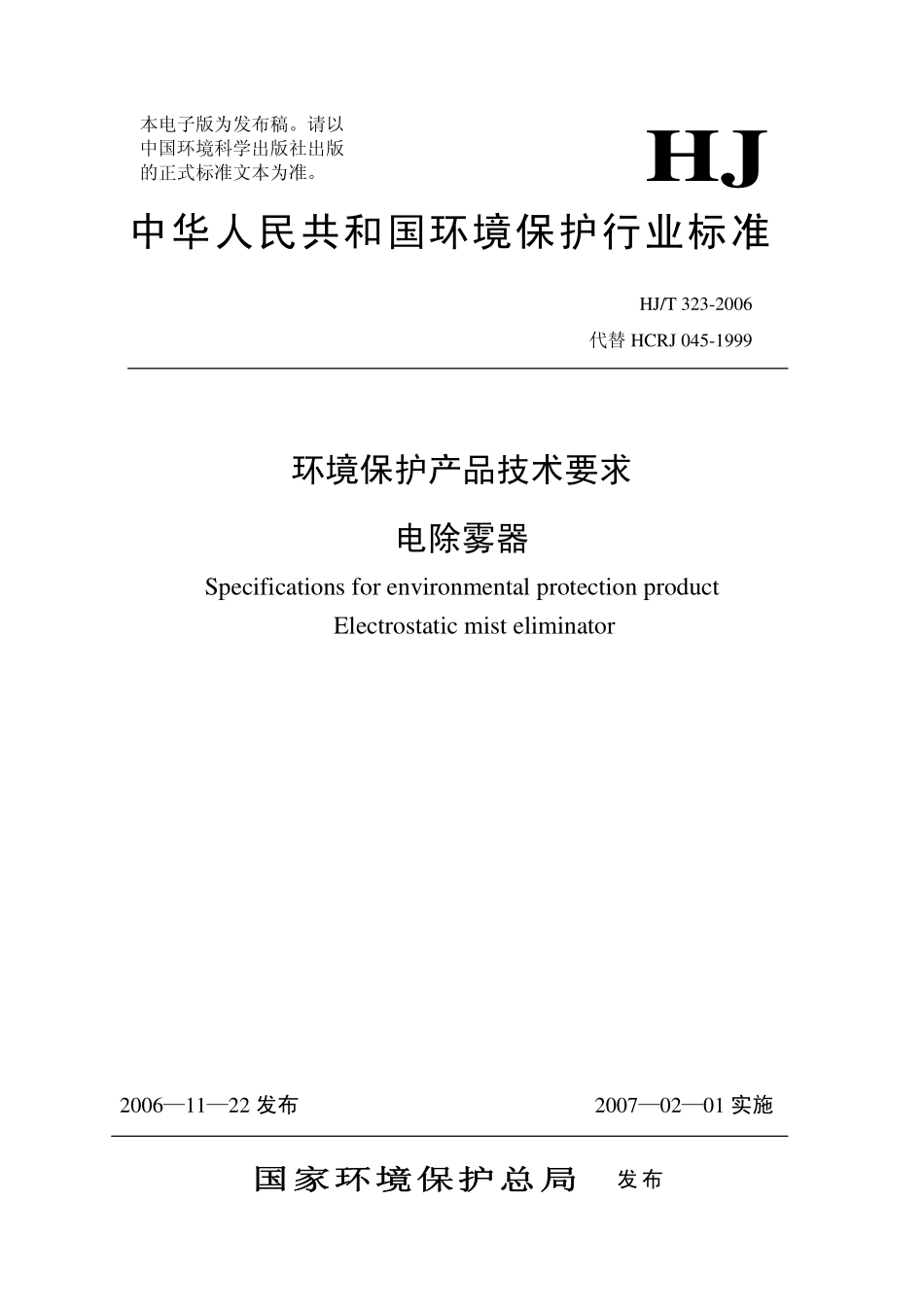 HJT 323-2006 环境保护产品技术要求 电除雾器.pdf_第1页