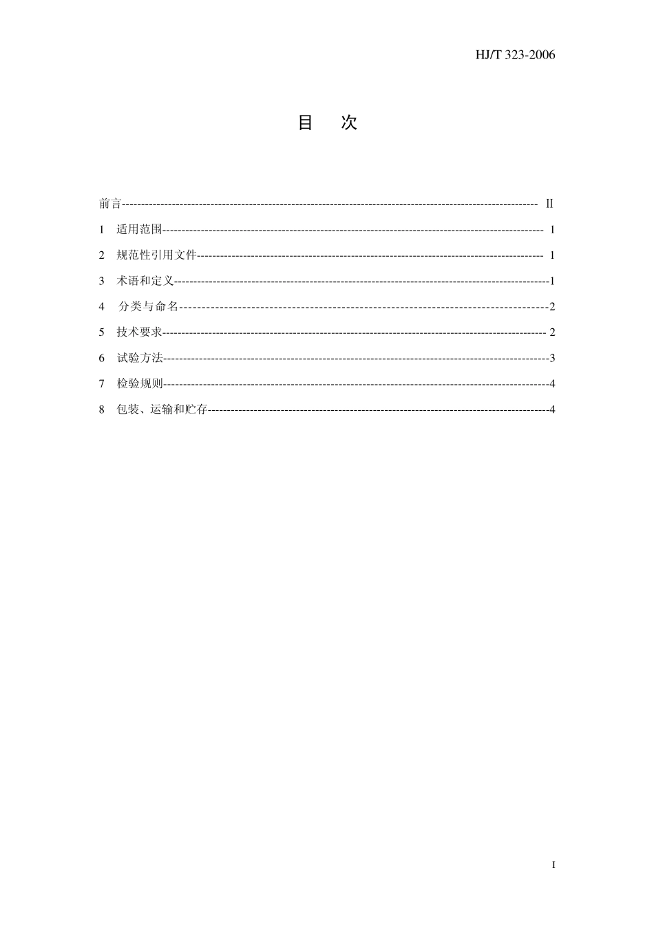 HJT 323-2006 环境保护产品技术要求 电除雾器.pdf_第3页