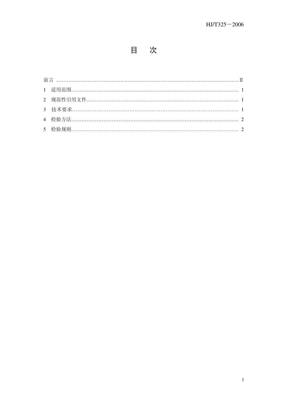 HJT 325-2006 环境保护产品技术要求 袋式除尘器滤袋框架.pdf_第3页