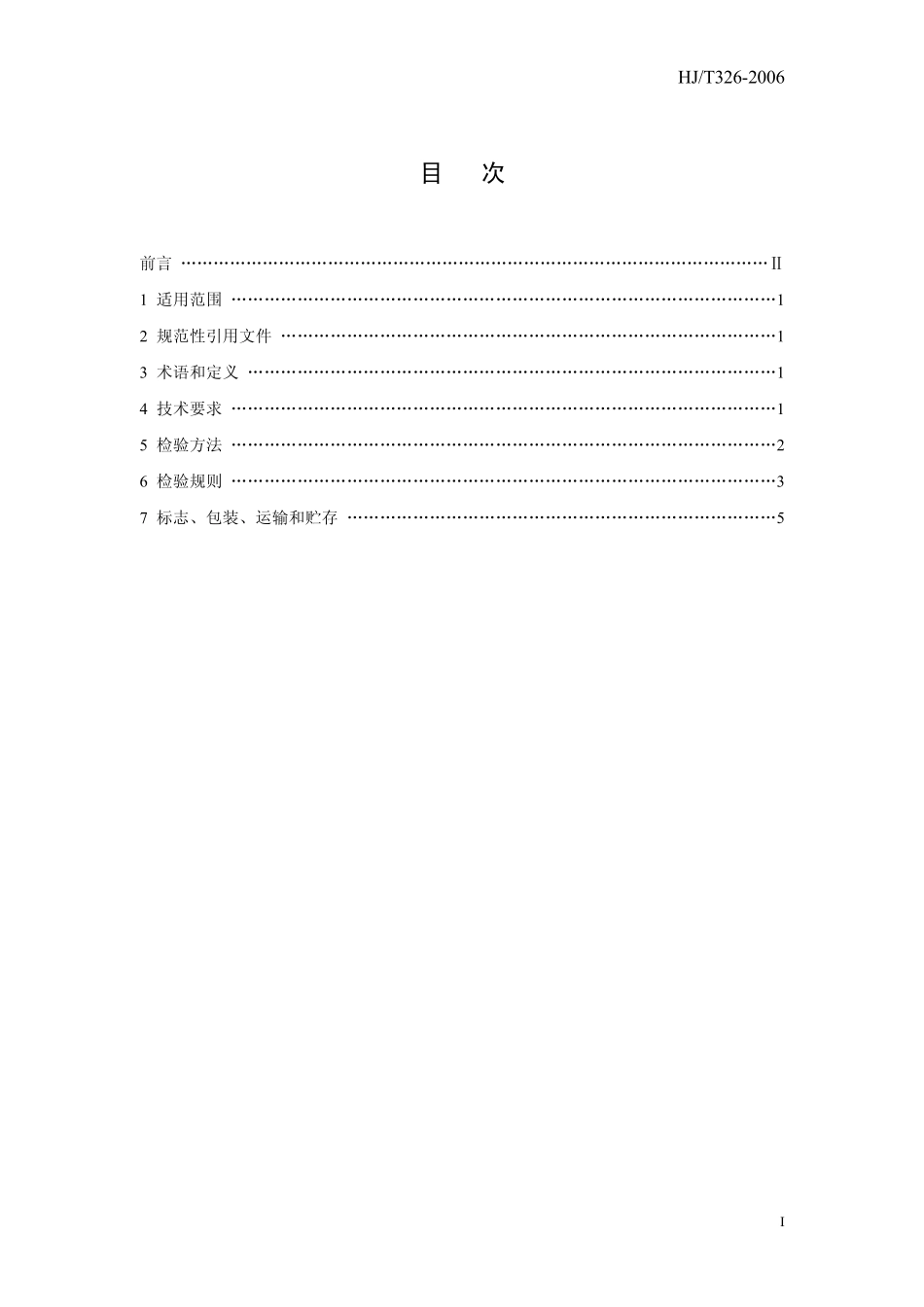 HJT 326-2006 环境保护产品技术要求 袋式除尘器用覆膜滤料.pdf_第3页