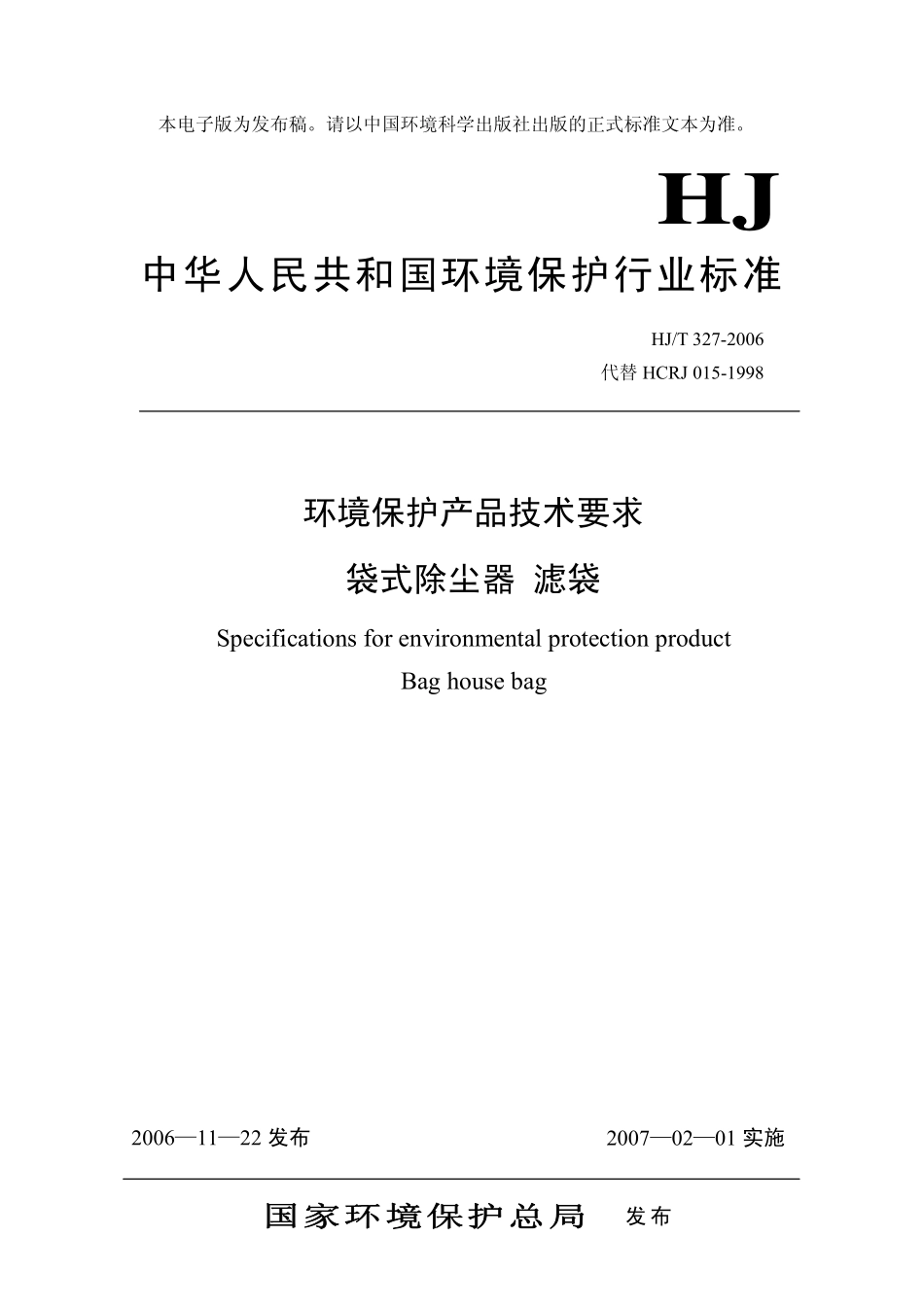 HJT 327-2006 环境保护产品技术要求 袋式除尘器滤袋.pdf_第1页