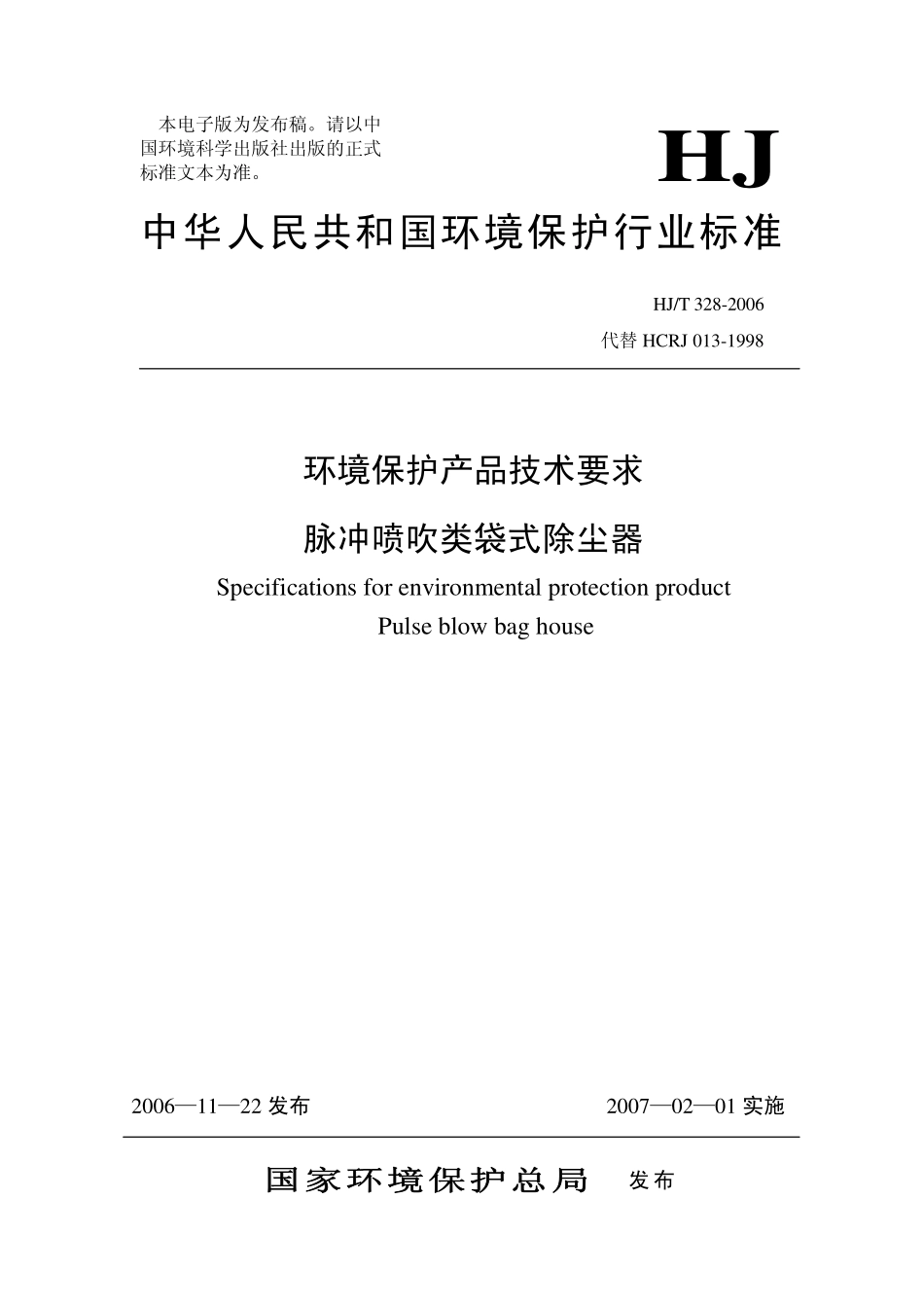 HJT 328-2006 环境保护产品技术要求 脉冲喷吹类袋式除尘器.pdf_第1页