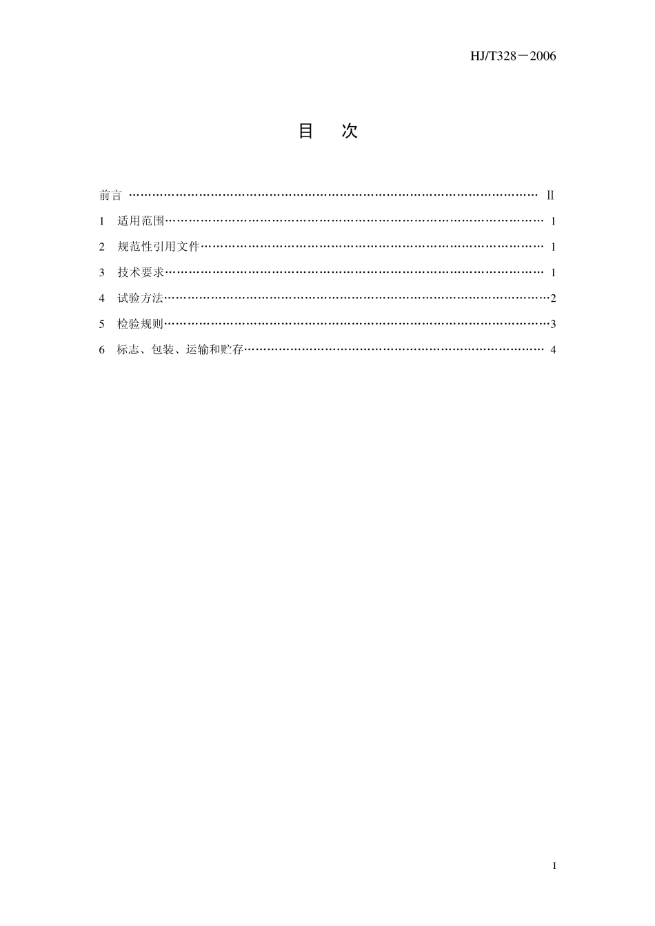 HJT 328-2006 环境保护产品技术要求 脉冲喷吹类袋式除尘器.pdf_第3页
