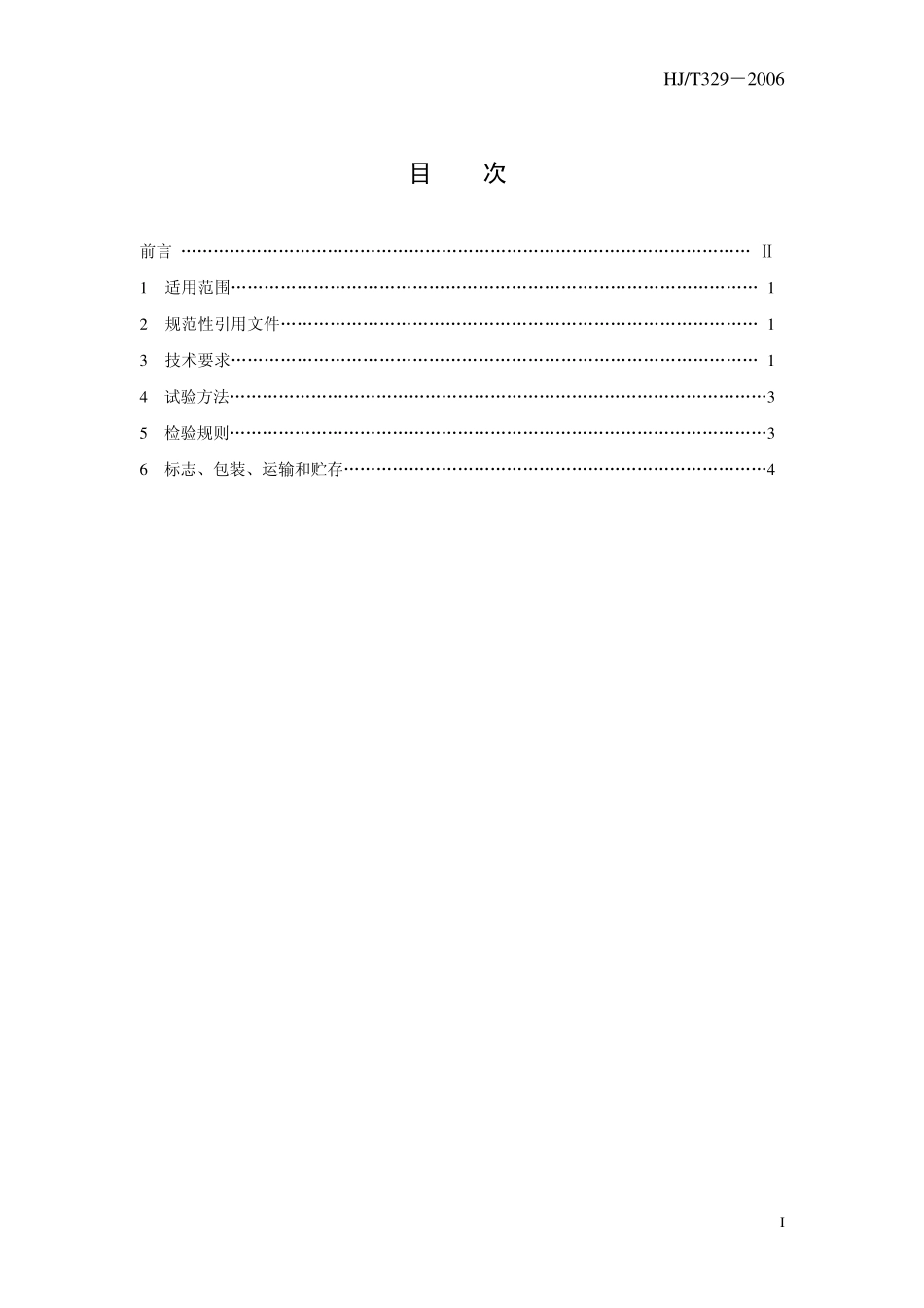 HJT 329-2006 环境保护产品技术要求 回转反吹袋式除尘器.pdf_第3页