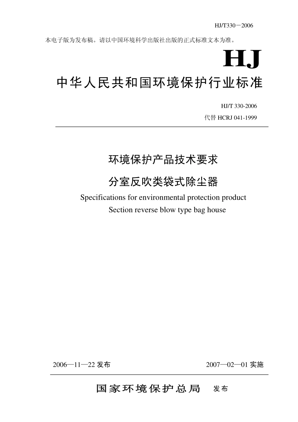 HJT 330-2006 环境保护产品技术要求 分室反吹类袋式除尘器.pdf_第1页
