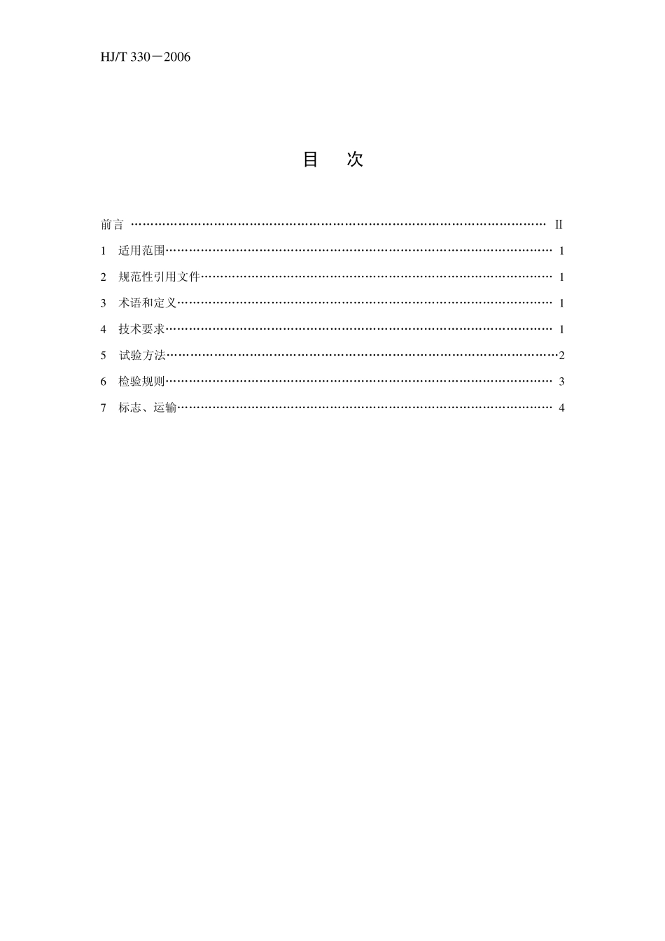 HJT 330-2006 环境保护产品技术要求 分室反吹类袋式除尘器.pdf_第2页