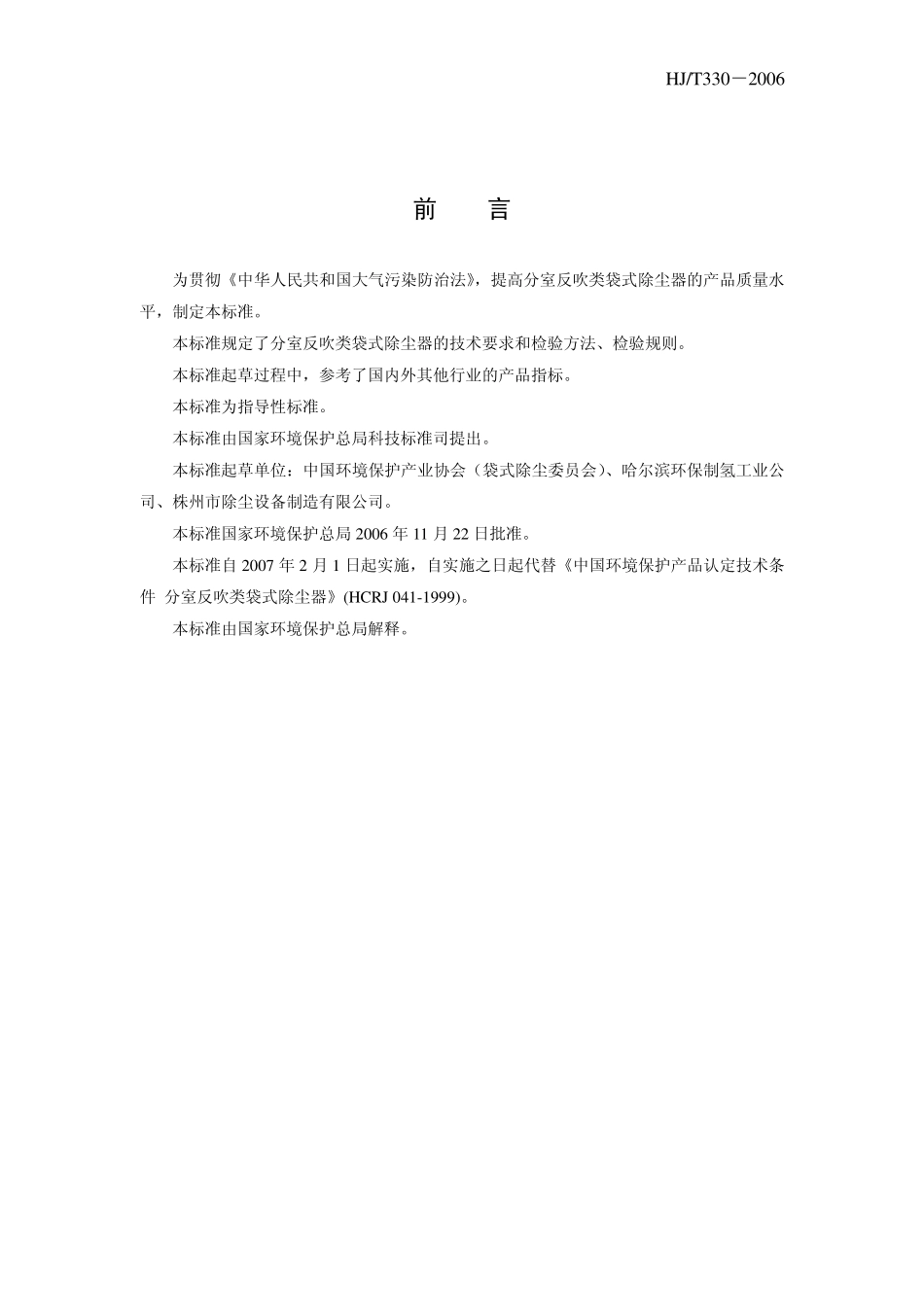 HJT 330-2006 环境保护产品技术要求 分室反吹类袋式除尘器.pdf_第3页