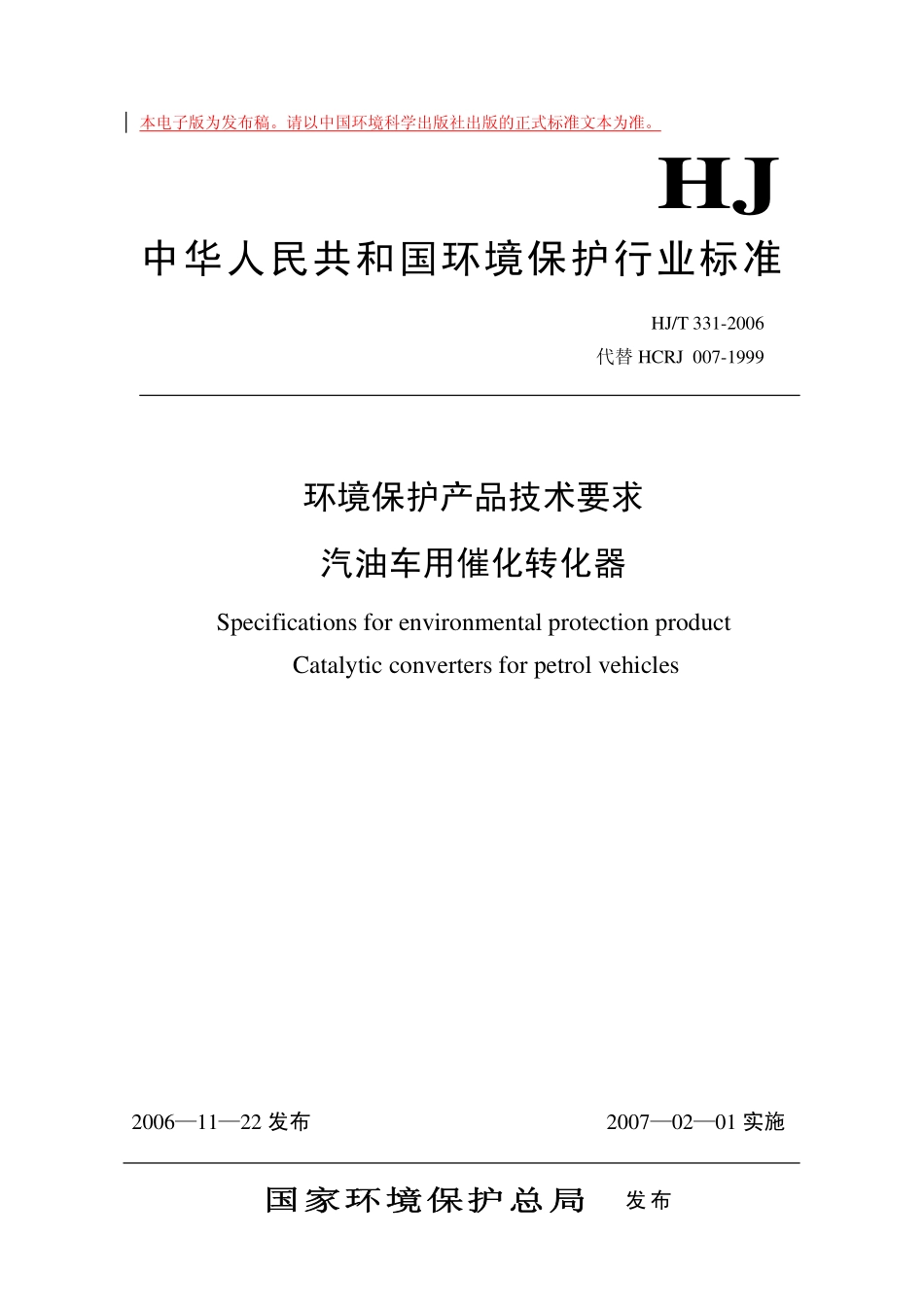 HJT 331-2006 环境保护产品技术要求 汽油车用催化转化器.pdf_第1页