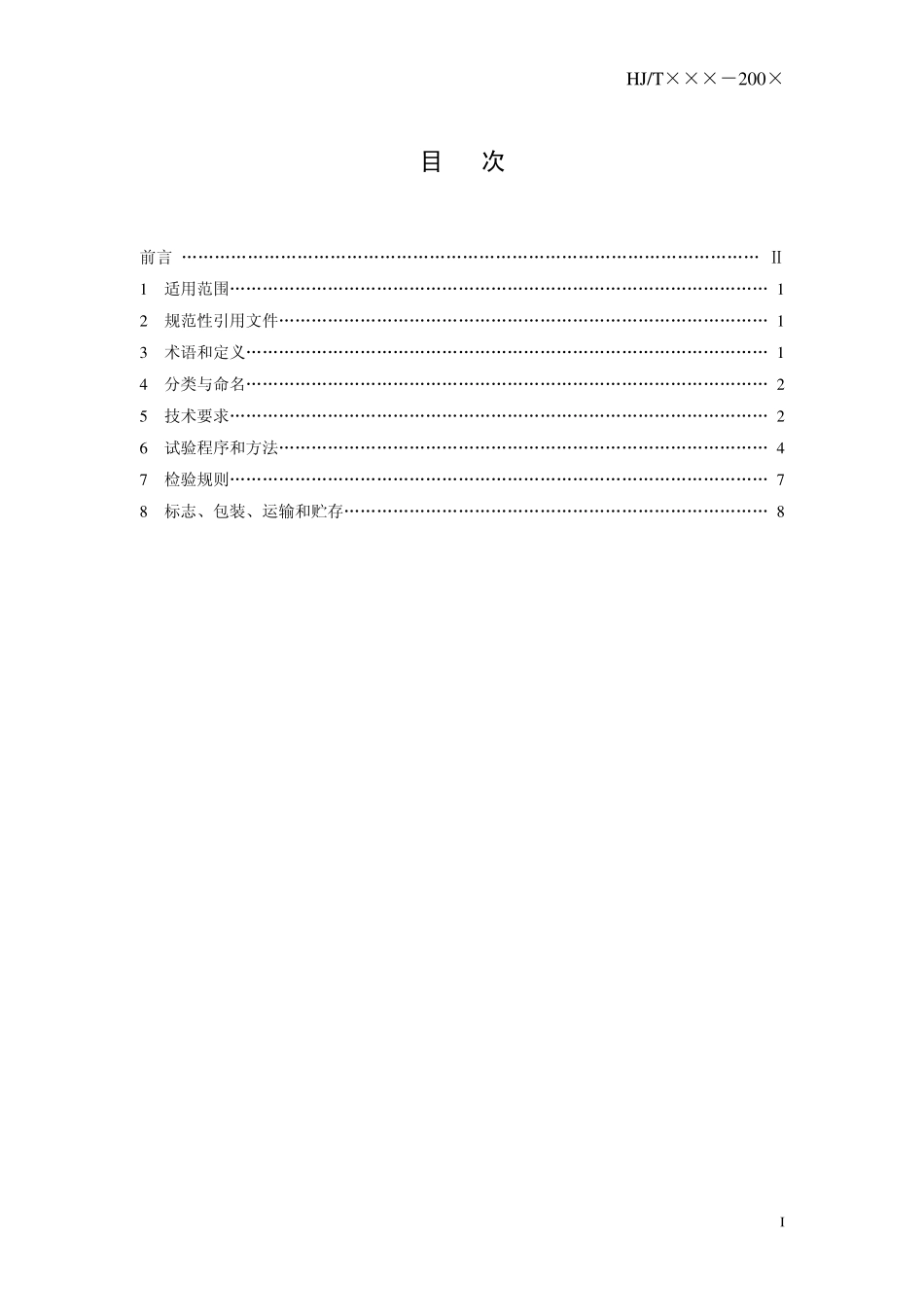 HJT 331-2006 环境保护产品技术要求 汽油车用催化转化器.pdf_第3页