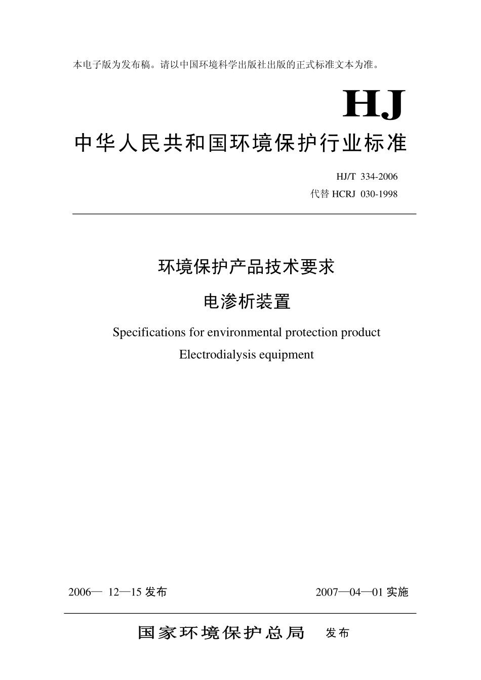 HJT 334-2006 环境保护产品技术要求 电渗析装置.pdf_第1页