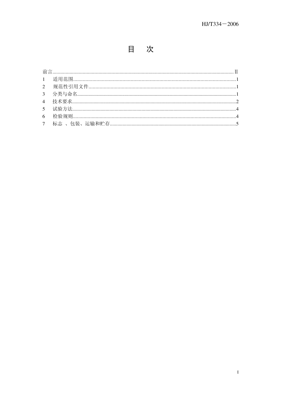 HJT 334-2006 环境保护产品技术要求 电渗析装置.pdf_第3页