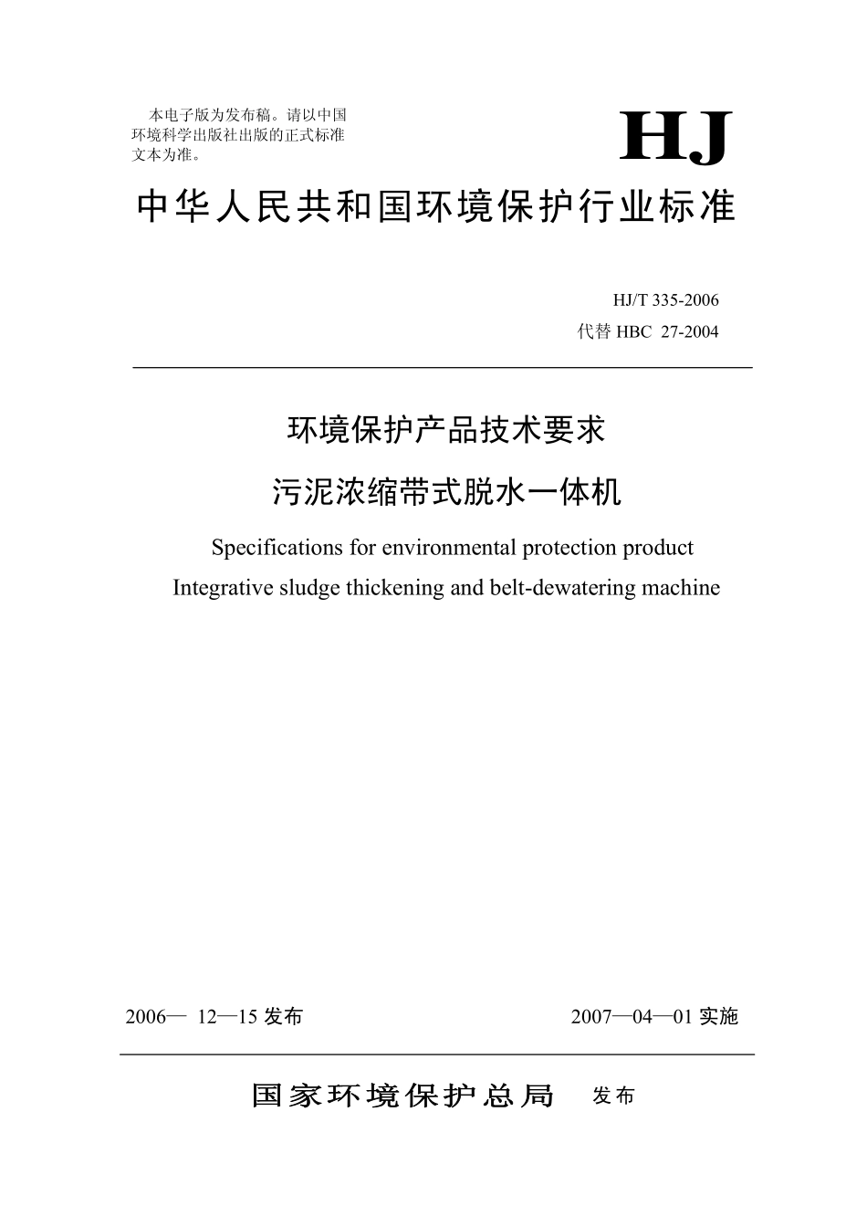 HJT 335-2006 环境保护产品技术要求 污泥浓缩带式脱水一体机.pdf_第1页