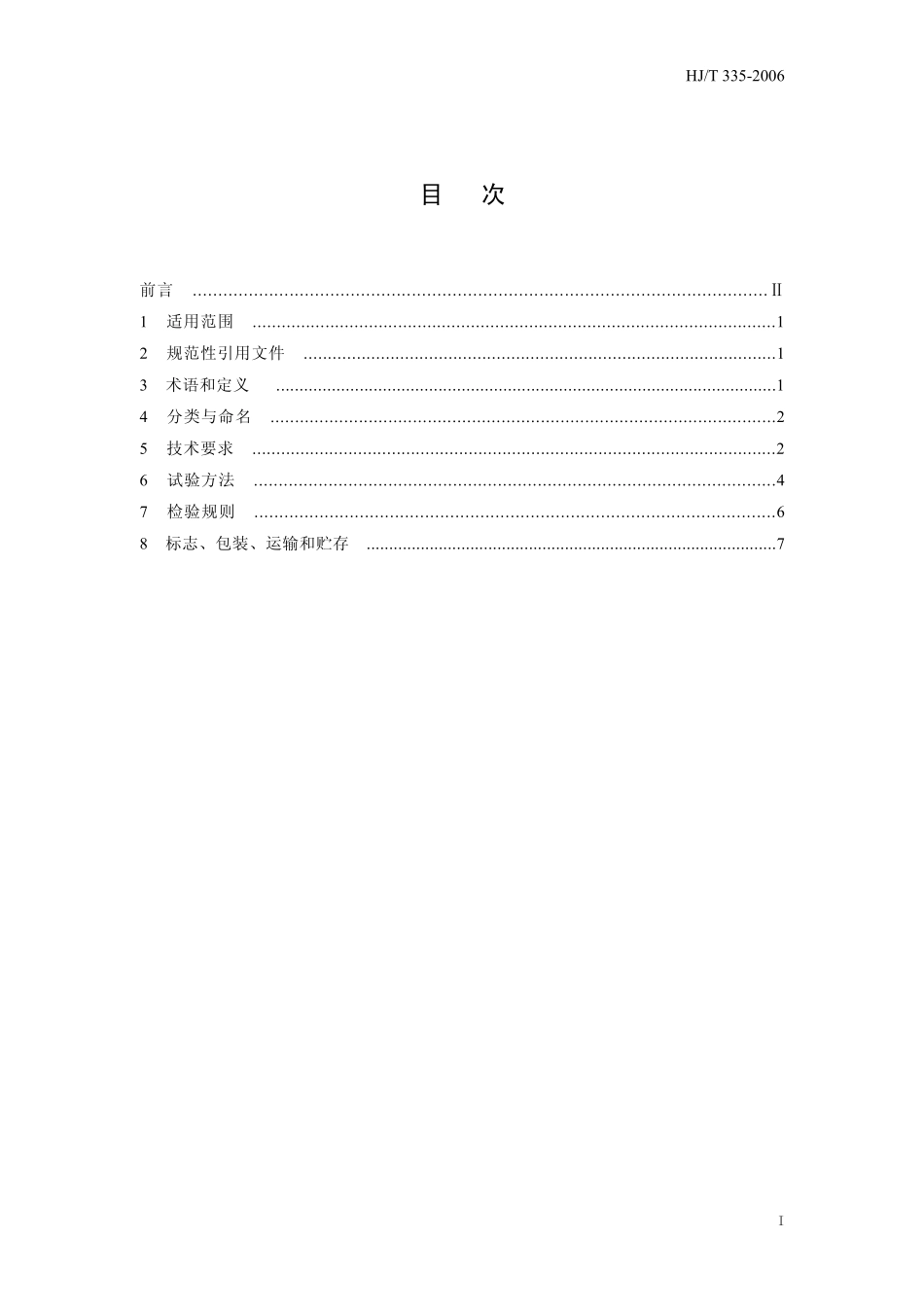 HJT 335-2006 环境保护产品技术要求 污泥浓缩带式脱水一体机.pdf_第3页