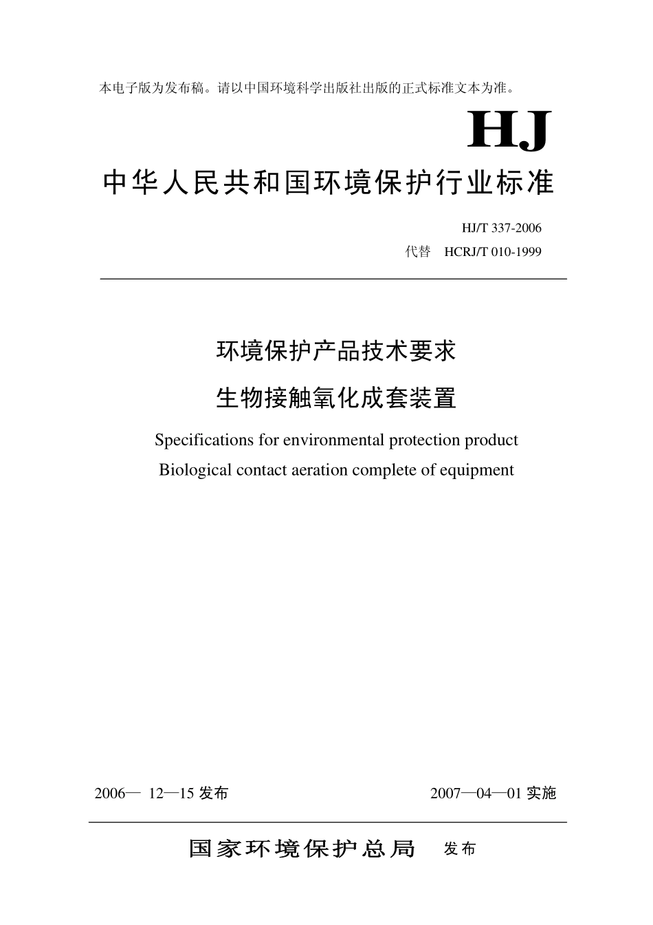 HJT 337-2006 环境保护产品技术要求 生物接触氧化成套装置.pdf_第1页